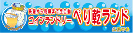 ぺり乾ランド