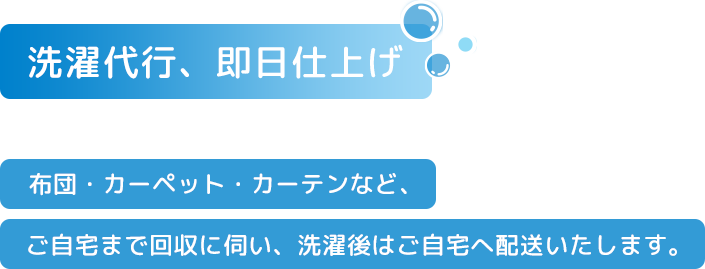 洗濯代行・即日仕上げ