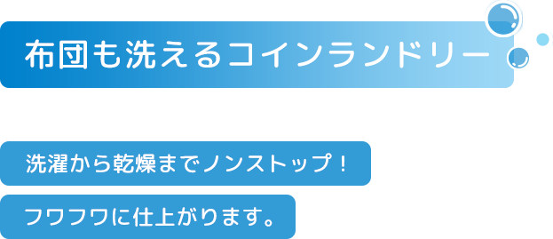 布団も洗えるコインランドリー