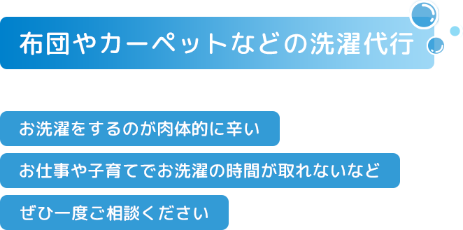 布団やカーペットなどの洗濯代行